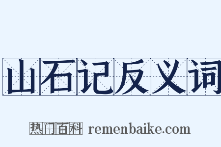 山石记反义词是什么意思的图片